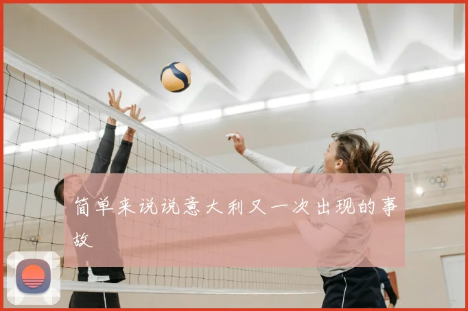 简单来说说意大利又一次出现的事故