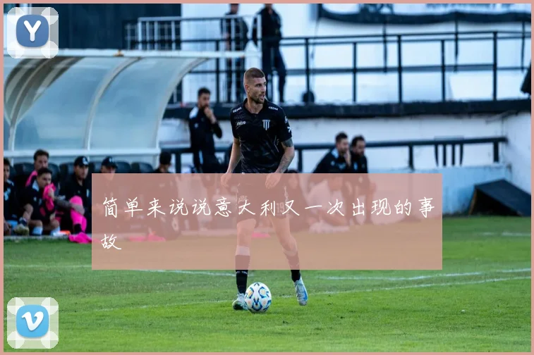 简单来说说意大利又一次出现的事故