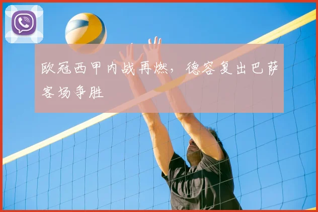 欧冠西甲内战再燃，德容复出巴萨客场争胜