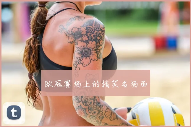 欧冠赛场上的搞笑名场面