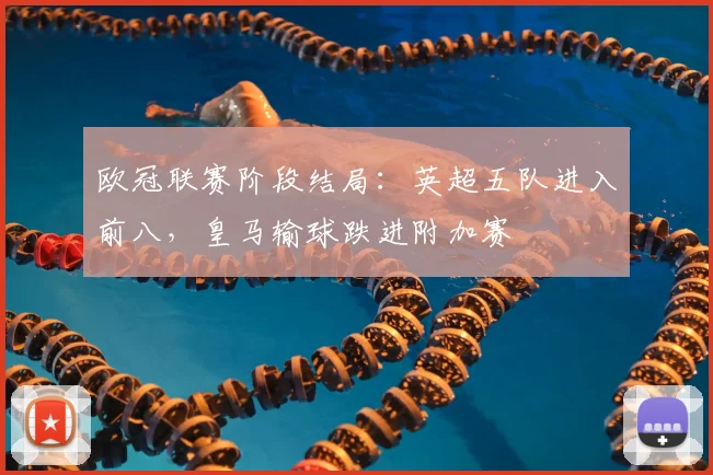 欧冠联赛阶段结局：英超五队进入前八，皇马输球跌进附加赛