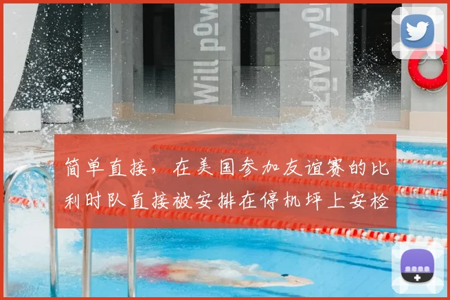 简单直接，在美国参加友谊赛的比利时队直接被安排在停机坪上安检
